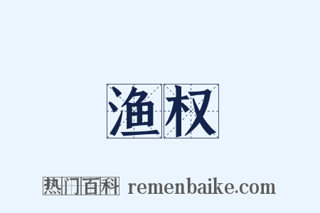 渔权是什么意思的图片